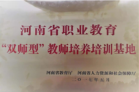 河南省職業教育“雙師型”教室培訓培養基地