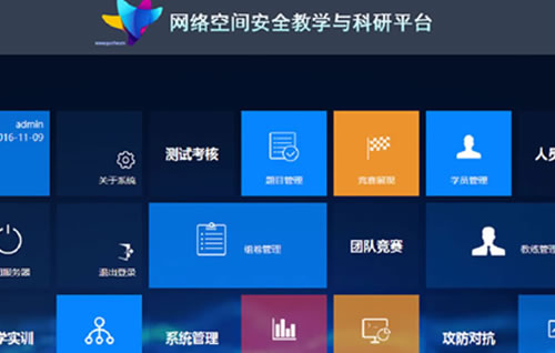 網(wǎng)絡(luò)空間安全教學(xué)與科研平臺