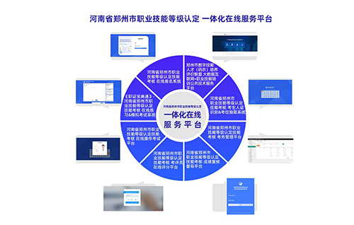 河南省鄭州市職業(yè)技能等級認(rèn)定一體化在線服務(wù)平臺