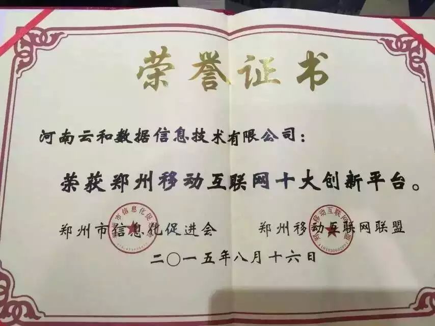 “鄭州移動互聯網十大創新平臺”榮譽證書