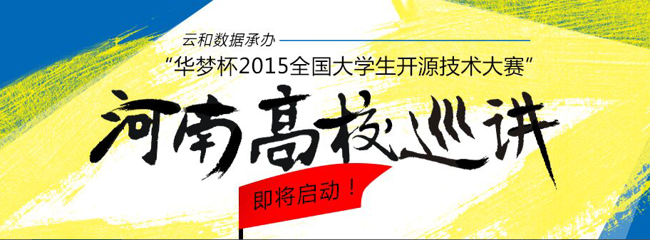 華夢杯2015全國大學生開源技術大賽