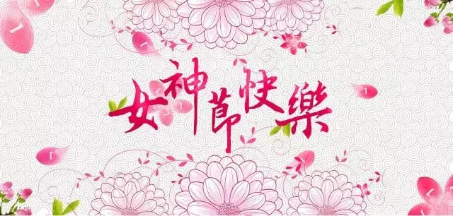 【公司福利】云和數據祝您女神節快樂—我們工作著、美麗著