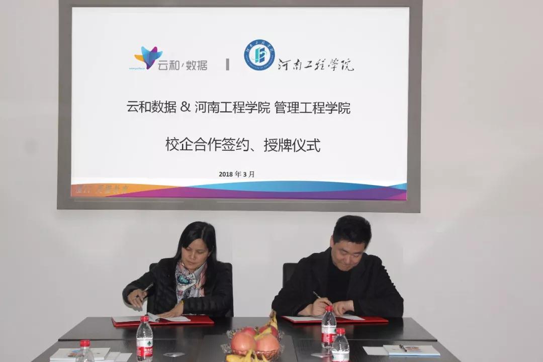 云和數據與河南工程學院管理工程學院簽署校企合作協議