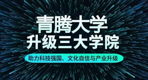 配圖10 騰訊旗下青騰大學(xué)完成第三次升級.jpg