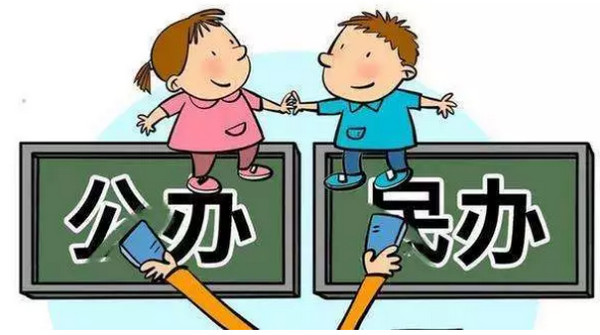 配圖2 上海市教委：繼續實施公民辦小學同步招生.jpg