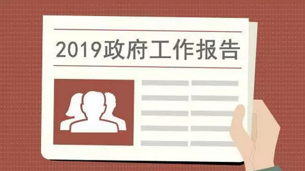 配圖1 大力發展職業教育、擴大學前教育供給被寫進2019政府工作報告.jpg