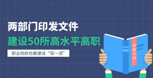 配圖3 教育部、財政部：建設(shè)50所左右高水平高職學(xué)校和150個左右高水平專業(yè)群.jpg