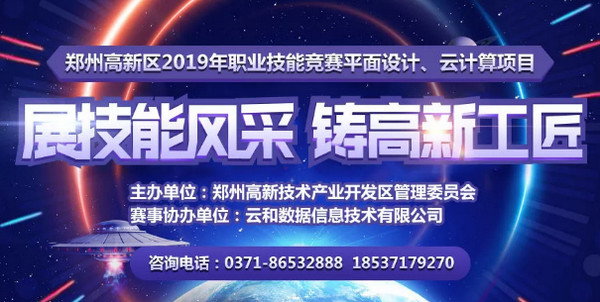 配圖3 2019年鄭州高新區(qū)職業(yè)技能競賽平面設(shè)計、云計算項目開始報名.jpg